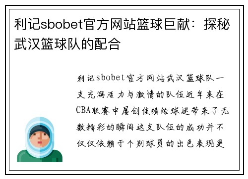 利记sbobet官方网站篮球巨献：探秘武汉篮球队的配合