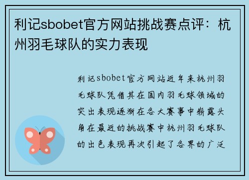 利记sbobet官方网站挑战赛点评：杭州羽毛球队的实力表现