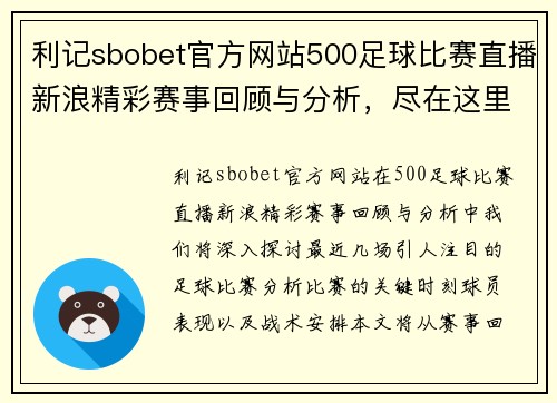利记sbobet官方网站500足球比赛直播新浪精彩赛事回顾与分析，尽在这里！