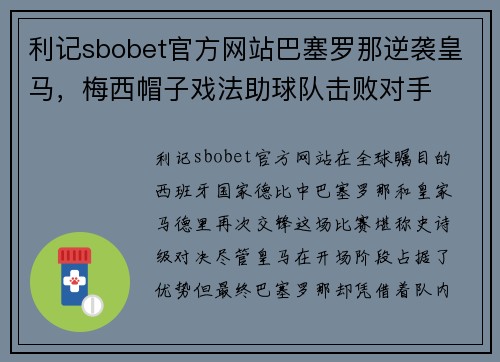 利记sbobet官方网站巴塞罗那逆袭皇马，梅西帽子戏法助球队击败对手
