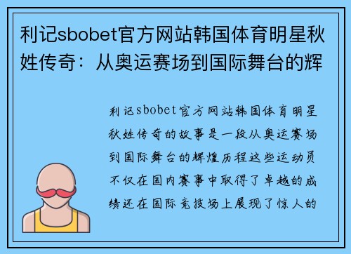 利记sbobet官方网站韩国体育明星秋姓传奇：从奥运赛场到国际舞台的辉煌之路