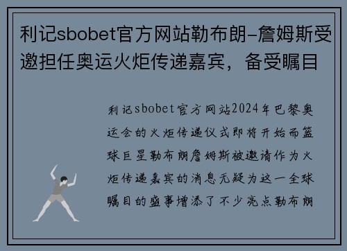 利记sbobet官方网站勒布朗-詹姆斯受邀担任奥运火炬传递嘉宾，备受瞩目
