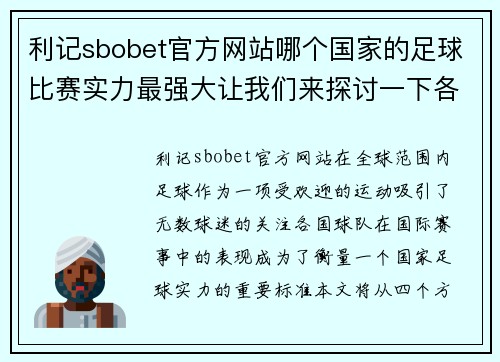 利记sbobet官方网站哪个国家的足球比赛实力最强大让我们来探讨一下各国球队的表现