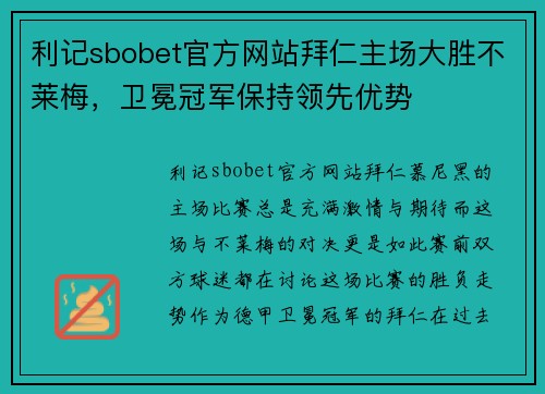 利记sbobet官方网站拜仁主场大胜不莱梅，卫冕冠军保持领先优势