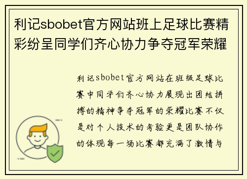 利记sbobet官方网站班上足球比赛精彩纷呈同学们齐心协力争夺冠军荣耀
