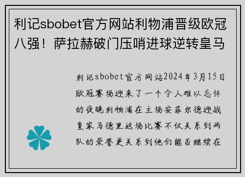 利记sbobet官方网站利物浦晋级欧冠八强！萨拉赫破门压哨进球逆转皇马晋级！