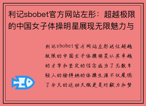 利记sbobet官方网站左彤：超越极限的中国女子体操明星展现无限魅力与坚定信念