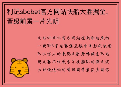 利记sbobet官方网站快船大胜掘金，晋级前景一片光明