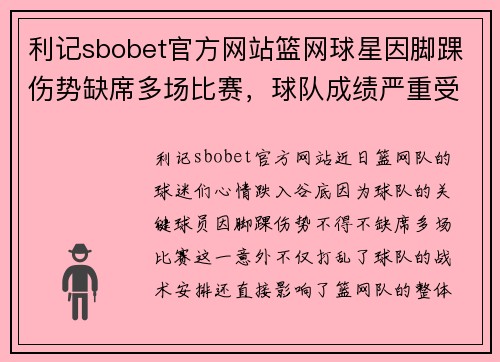 利记sbobet官方网站篮网球星因脚踝伤势缺席多场比赛，球队成绩严重受挫