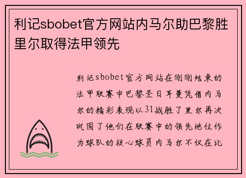 利记sbobet官方网站内马尔助巴黎胜里尔取得法甲领先