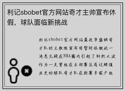 利记sbobet官方网站奇才主帅宣布休假，球队面临新挑战