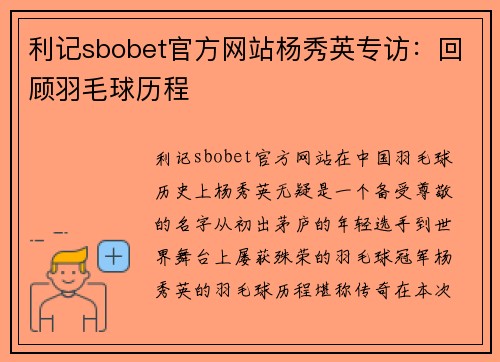 利记sbobet官方网站杨秀英专访：回顾羽毛球历程