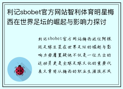 利记sbobet官方网站智利体育明星梅西在世界足坛的崛起与影响力探讨