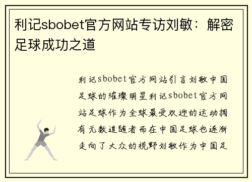 利记sbobet官方网站专访刘敏：解密足球成功之道