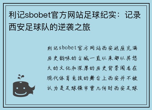 利记sbobet官方网站足球纪实：记录西安足球队的逆袭之旅