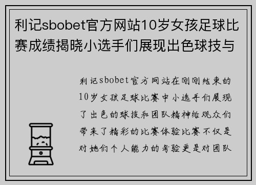 利记sbobet官方网站10岁女孩足球比赛成绩揭晓小选手们展现出色球技与团队精神
