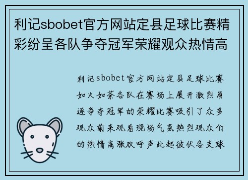 利记sbobet官方网站定县足球比赛精彩纷呈各队争夺冠军荣耀观众热情高涨