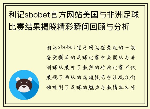 利记sbobet官方网站美国与非洲足球比赛结果揭晓精彩瞬间回顾与分析
