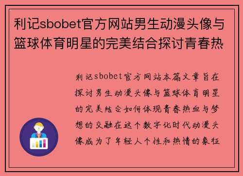 利记sbobet官方网站男生动漫头像与篮球体育明星的完美结合探讨青春热血与梦想的交融
