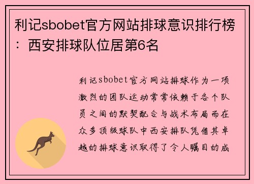 利记sbobet官方网站排球意识排行榜：西安排球队位居第6名