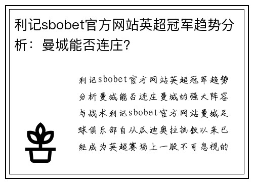 利记sbobet官方网站英超冠军趋势分析：曼城能否连庄？