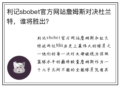 利记sbobet官方网站詹姆斯对决杜兰特，谁将胜出？