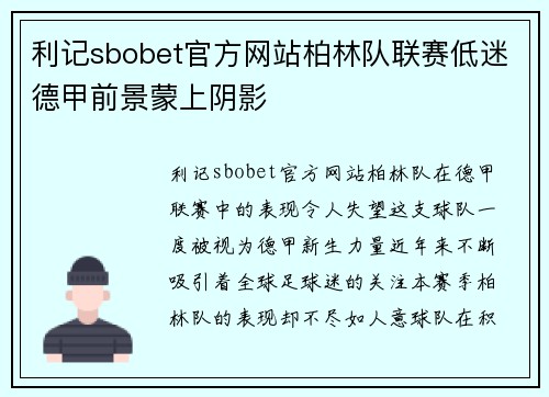 利记sbobet官方网站柏林队联赛低迷德甲前景蒙上阴影