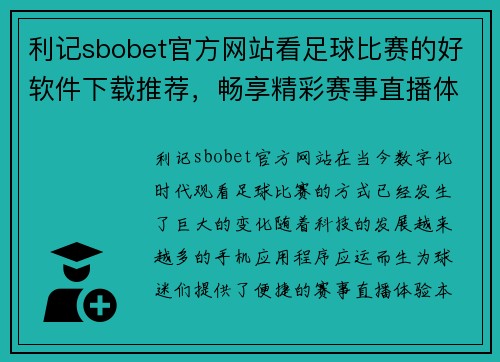 利记sbobet官方网站看足球比赛的好软件下载推荐，畅享精彩赛事直播体验