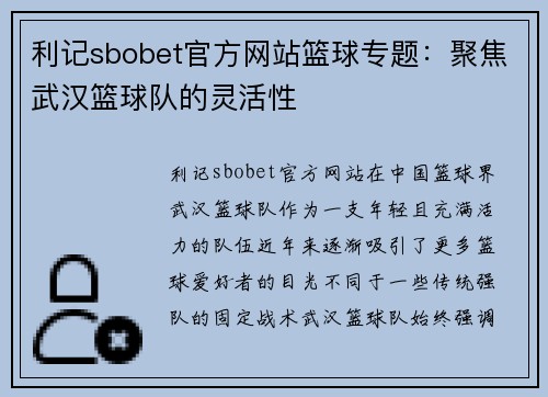 利记sbobet官方网站篮球专题：聚焦武汉篮球队的灵活性