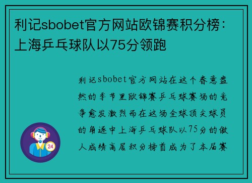 利记sbobet官方网站欧锦赛积分榜：上海乒乓球队以75分领跑