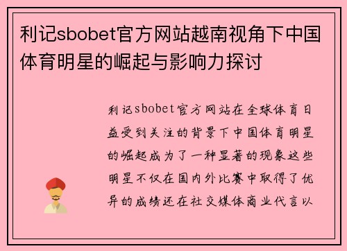 利记sbobet官方网站越南视角下中国体育明星的崛起与影响力探讨