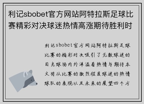 利记sbobet官方网站阿特拉斯足球比赛精彩对决球迷热情高涨期待胜利时刻