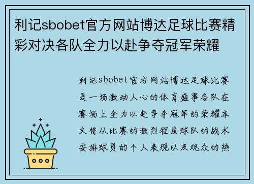 利记sbobet官方网站博达足球比赛精彩对决各队全力以赴争夺冠军荣耀