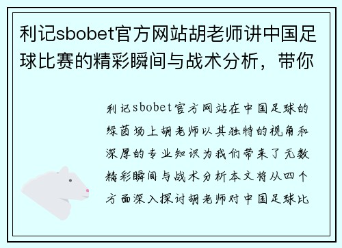 利记sbobet官方网站胡老师讲中国足球比赛的精彩瞬间与战术分析，带你深入了解绿茵场上的每一场较量