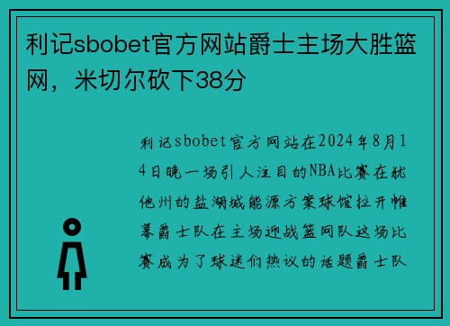 利记sbobet官方网站爵士主场大胜篮网，米切尔砍下38分