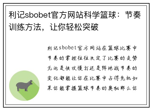 利记sbobet官方网站科学篮球：节奏训练方法，让你轻松突破
