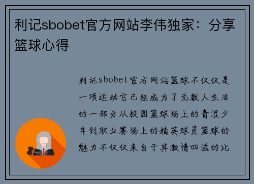 利记sbobet官方网站李伟独家：分享篮球心得