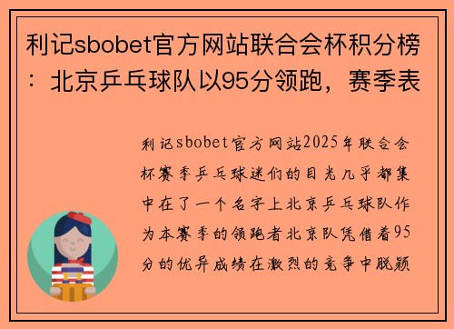 利记sbobet官方网站联合会杯积分榜：北京乒乓球队以95分领跑，赛季表现亮眼