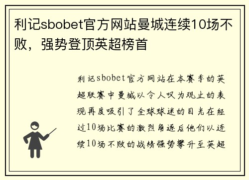 利记sbobet官方网站曼城连续10场不败，强势登顶英超榜首