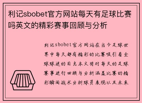 利记sbobet官方网站每天有足球比赛吗英文的精彩赛事回顾与分析