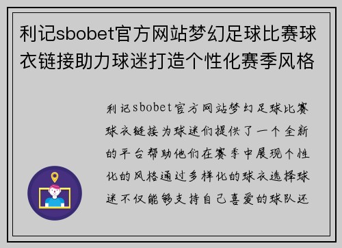 利记sbobet官方网站梦幻足球比赛球衣链接助力球迷打造个性化赛季风格