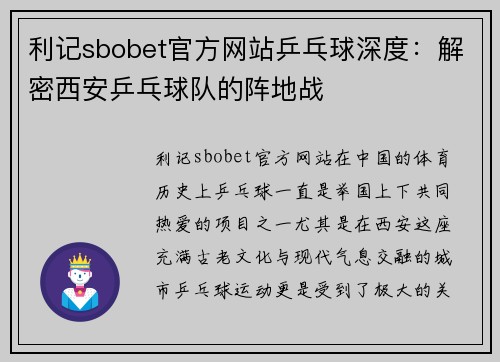 利记sbobet官方网站乒乓球深度：解密西安乒乓球队的阵地战