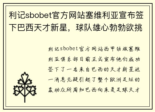 利记sbobet官方网站塞维利亚宣布签下巴西天才新星，球队雄心勃勃欲挑战皇马巴萨