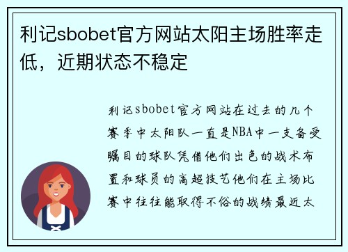 利记sbobet官方网站太阳主场胜率走低，近期状态不稳定