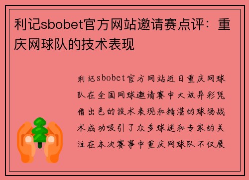 利记sbobet官方网站邀请赛点评：重庆网球队的技术表现