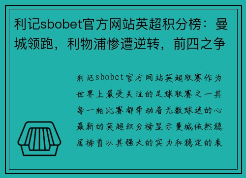 利记sbobet官方网站英超积分榜：曼城领跑，利物浦惨遭逆转，前四之争激烈