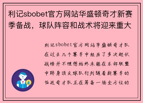 利记sbobet官方网站华盛顿奇才新赛季备战，球队阵容和战术将迎来重大变革