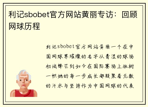 利记sbobet官方网站黄丽专访：回顾网球历程