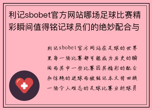 利记sbobet官方网站哪场足球比赛精彩瞬间值得铭记球员们的绝妙配合与惊艳进球回顾