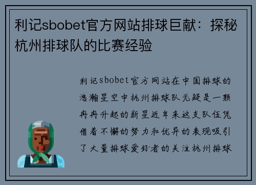 利记sbobet官方网站排球巨献：探秘杭州排球队的比赛经验